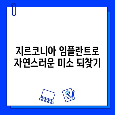 자연스러운 미소, 지르코니아 임플란트의 놀라운 장점 5가지 | 임플란트, 심미성, 치아 건강, 지르코니아