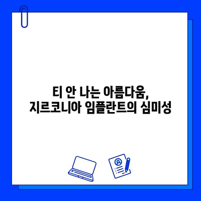 자연스러운 미소, 지르코니아 임플란트의 놀라운 장점 5가지 | 임플란트, 심미성, 치아 건강, 지르코니아