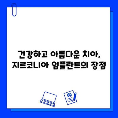 자연스러운 미소, 지르코니아 임플란트의 놀라운 장점 5가지 | 임플란트, 심미성, 치아 건강, 지르코니아