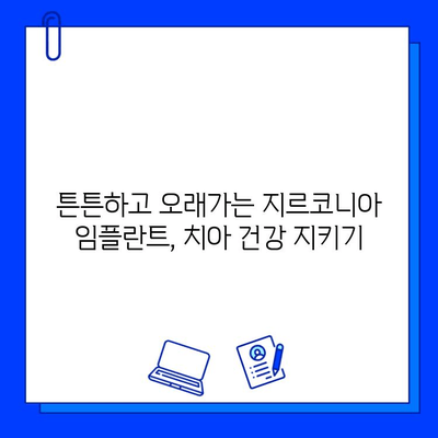 자연스러운 미소, 지르코니아 임플란트의 놀라운 장점 5가지 | 임플란트, 심미성, 치아 건강, 지르코니아