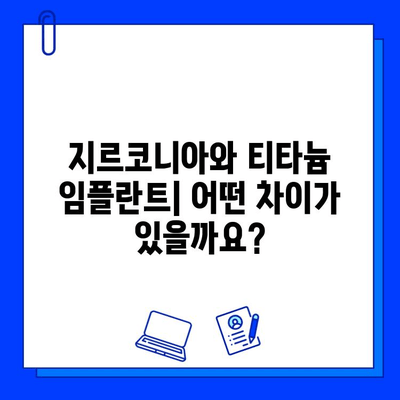 지르코니아 vs 티타늄 임플란트| 나에게 맞는 선택은? | 장점, 단점 비교, 가격 정보