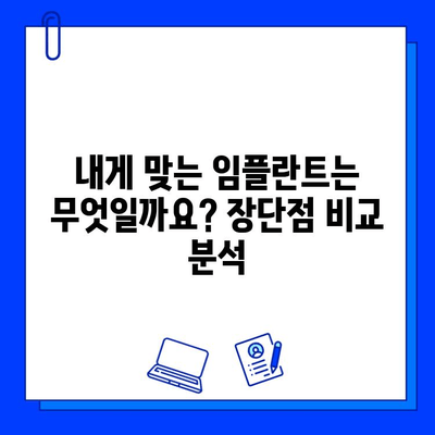 지르코니아 vs 티타늄 임플란트| 나에게 맞는 선택은? | 장점, 단점 비교, 가격 정보