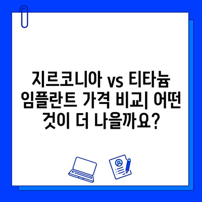 지르코니아 vs 티타늄 임플란트| 나에게 맞는 선택은? | 장점, 단점 비교, 가격 정보