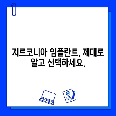 지르코니아 임플란트 가격, 현실적인 기대치는 얼마? | 비용 분석, 가격 변동 요인, 합리적인 선택 가이드