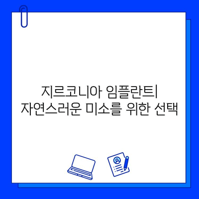 지르코니아 임플란트의 두 얼굴| 장점과 단점 비교 분석 | 장단점 비교, 가격, 재료, 수명, 관리