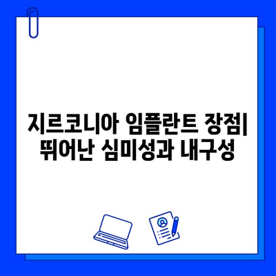 지르코니아 임플란트의 두 얼굴| 장점과 단점 비교 분석 | 장단점 비교, 가격, 재료, 수명, 관리