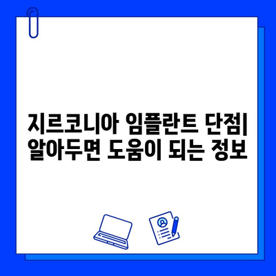 지르코니아 임플란트의 두 얼굴| 장점과 단점 비교 분석 | 장단점 비교, 가격, 재료, 수명, 관리