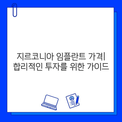 지르코니아 임플란트의 두 얼굴| 장점과 단점 비교 분석 | 장단점 비교, 가격, 재료, 수명, 관리