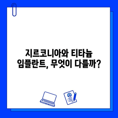 지르코니아 vs 티타늄 임플란트| 어떤 부분이 취약할까? | 임플란트 재료, 장단점 비교, 치과 정보