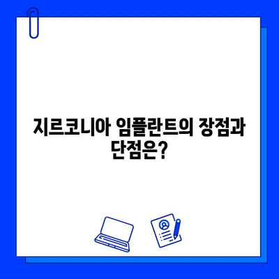 지르코니아 vs 티타늄 임플란트| 어떤 부분이 취약할까? | 임플란트 재료, 장단점 비교, 치과 정보