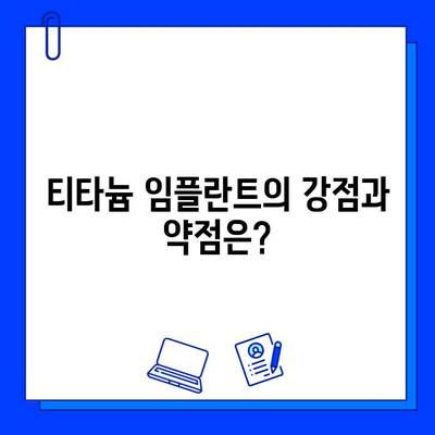 지르코니아 vs 티타늄 임플란트| 어떤 부분이 취약할까? | 임플란트 재료, 장단점 비교, 치과 정보