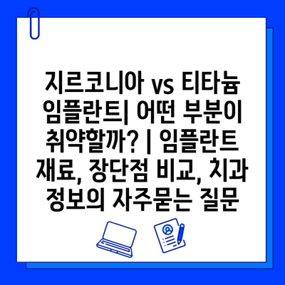 지르코니아 vs 티타늄 임플란트| 어떤 부분이 취약할까? | 임플란트 재료, 장단점 비교, 치과 정보