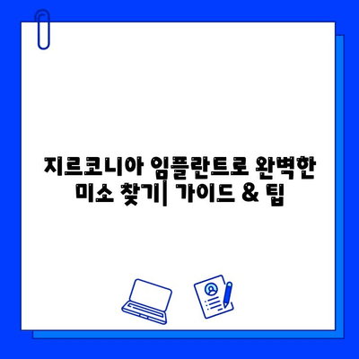 지르코니아 임플란트로 완벽한 미소 찾기|  가이드 & 팁 | 임플란트, 치아, 미소, 심미