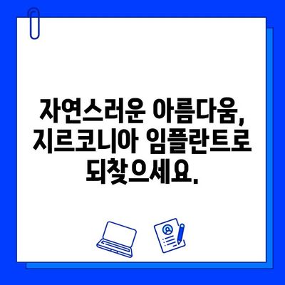 지르코니아 임플란트로 완벽한 미소 찾기|  가이드 & 팁 | 임플란트, 치아, 미소, 심미