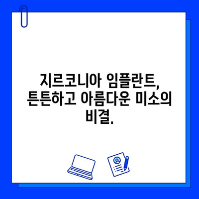 지르코니아 임플란트로 완벽한 미소 찾기|  가이드 & 팁 | 임플란트, 치아, 미소, 심미