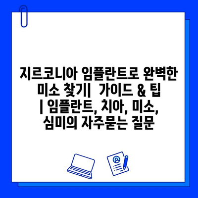 지르코니아 임플란트로 완벽한 미소 찾기|  가이드 & 팁 | 임플란트, 치아, 미소, 심미