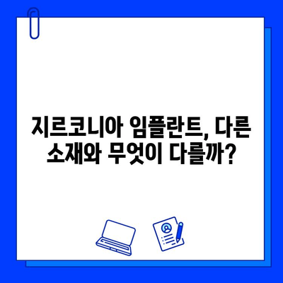 지르코니아 임플란트 가격 비교 분석| 우수성과 장점을 통해 알아보는 최적의 선택 | 임플란트 가격, 지르코니아 장점, 치과 비용 비교