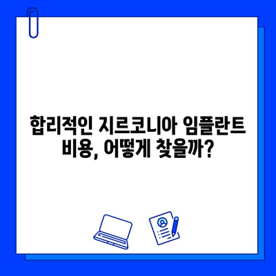 지르코니아 임플란트 가격 비교 분석| 우수성과 장점을 통해 알아보는 최적의 선택 | 임플란트 가격, 지르코니아 장점, 치과 비용 비교