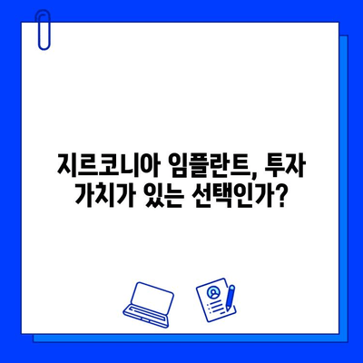 지르코니아 임플란트 가격 비교 분석| 우수성과 장점을 통해 알아보는 최적의 선택 | 임플란트 가격, 지르코니아 장점, 치과 비용 비교