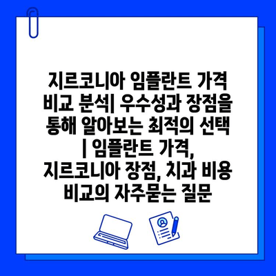 지르코니아 임플란트 가격 비교 분석| 우수성과 장점을 통해 알아보는 최적의 선택 | 임플란트 가격, 지르코니아 장점, 치과 비용 비교