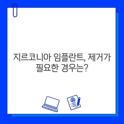 지르코니아 임플란트 제거, 꼭 필요할까요? | 제거 이유와 주의 사항, 치료 과정