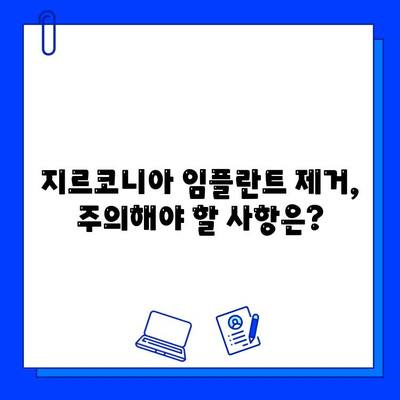 지르코니아 임플란트 제거, 꼭 필요할까요? | 제거 이유와 주의 사항, 치료 과정