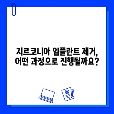 지르코니아 임플란트 제거, 꼭 필요할까요? | 제거 이유와 주의 사항, 치료 과정