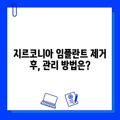 지르코니아 임플란트 제거, 꼭 필요할까요? | 제거 이유와 주의 사항, 치료 과정