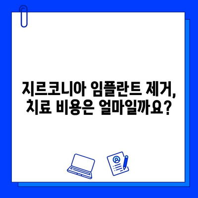 지르코니아 임플란트 제거, 꼭 필요할까요? | 제거 이유와 주의 사항, 치료 과정