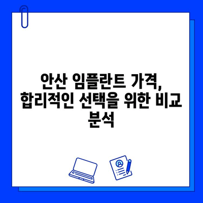 안산 임플란트 비용 분석| 지르코니아 vs 맞춤 지대주, 나에게 맞는 선택은? | 임플란트 가격, 재료, 장단점 비교