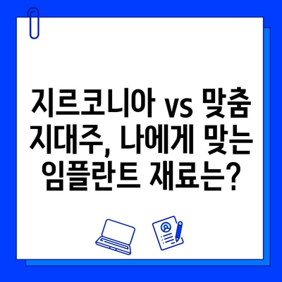 안산 임플란트 비용 분석| 지르코니아 vs 맞춤 지대주, 나에게 맞는 선택은? | 임플란트 가격, 재료, 장단점 비교