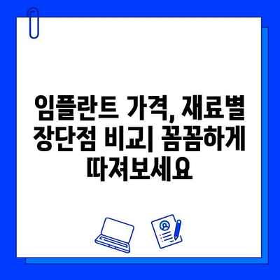 안산 임플란트 비용 분석| 지르코니아 vs 맞춤 지대주, 나에게 맞는 선택은? | 임플란트 가격, 재료, 장단점 비교