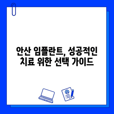 안산 임플란트 비용 분석| 지르코니아 vs 맞춤 지대주, 나에게 맞는 선택은? | 임플란트 가격, 재료, 장단점 비교