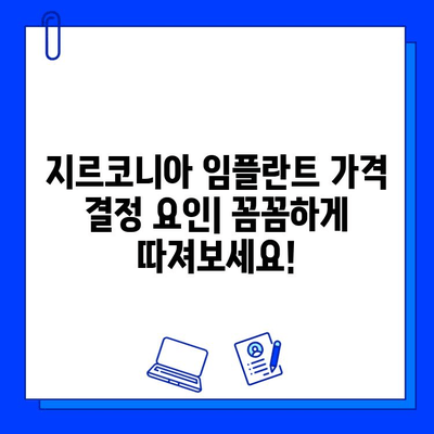 지르코니아 임플란트 가격 결정하는 주요 요인| 꼼꼼히 따져보세요 | 임플란트 비용, 가격 비교, 치과 선택 가이드