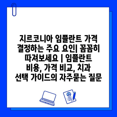 지르코니아 임플란트 가격 결정하는 주요 요인| 꼼꼼히 따져보세요 | 임플란트 비용, 가격 비교, 치과 선택 가이드