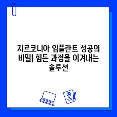 지르코니아 임플란트 성공의 비밀| 힘든 과정을 이겨내는 솔루션 | 임플란트, 치과, 팁, 가이드