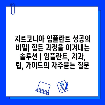 지르코니아 임플란트 성공의 비밀| 힘든 과정을 이겨내는 솔루션 | 임플란트, 치과, 팁, 가이드