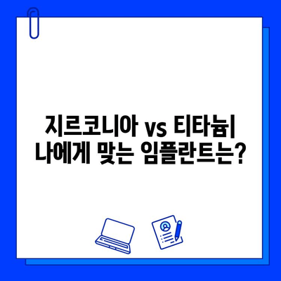 지르코니아 임플란트의 두 얼굴| 장점과 단점, 꼼꼼히 비교 분석 | 임플란트 종류, 장단점 비교, 가격, 치과 선택 가이드