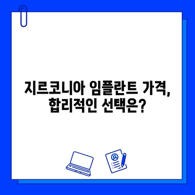 지르코니아 임플란트의 두 얼굴| 장점과 단점, 꼼꼼히 비교 분석 | 임플란트 종류, 장단점 비교, 가격, 치과 선택 가이드