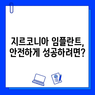 지르코니아 임플란트의 두 얼굴| 장점과 단점, 꼼꼼히 비교 분석 | 임플란트 종류, 장단점 비교, 가격, 치과 선택 가이드