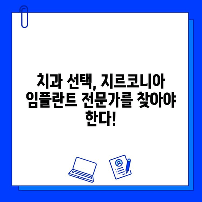 지르코니아 임플란트의 두 얼굴| 장점과 단점, 꼼꼼히 비교 분석 | 임플란트 종류, 장단점 비교, 가격, 치과 선택 가이드