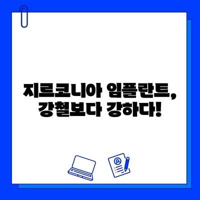 지르코니아 임플란트의 강력한 내구성, 그 비밀을 파헤쳐 보세요! | 강도, 내구성, 장점, 비용, 주의사항