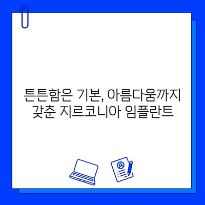 지르코니아 임플란트의 강력한 내구성, 그 비밀을 파헤쳐 보세요! | 강도, 내구성, 장점, 비용, 주의사항