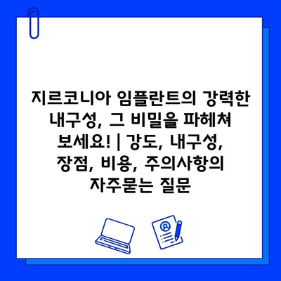 지르코니아 임플란트의 강력한 내구성, 그 비밀을 파헤쳐 보세요! | 강도, 내구성, 장점, 비용, 주의사항