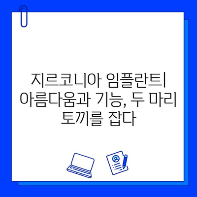 지르코니아 임플란트의 양면성| 눈부신 장점 vs. 숨겨진 단점 | 장점, 단점, 비용, 관리, 주의사항