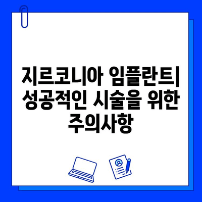 지르코니아 임플란트의 양면성| 눈부신 장점 vs. 숨겨진 단점 | 장점, 단점, 비용, 관리, 주의사항