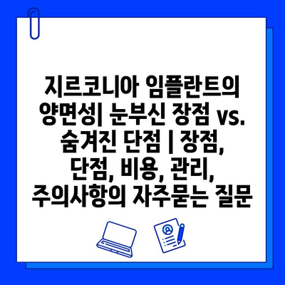 지르코니아 임플란트의 양면성| 눈부신 장점 vs. 숨겨진 단점 | 장점, 단점, 비용, 관리, 주의사항