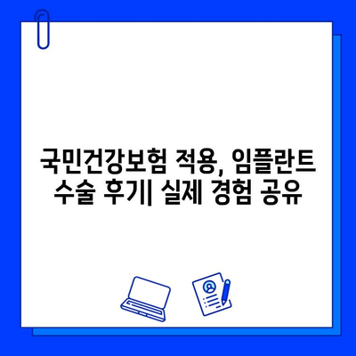 국민 건강 보험 임플란트 수술 후기| 지르코니아 vs PFM 보철 재료 비교 분석 | 임플란트, 보철, 치과, 가격, 장단점