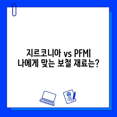 국민 건강 보험 임플란트 수술 후기| 지르코니아 vs PFM 보철 재료 비교 분석 | 임플란트, 보철, 치과, 가격, 장단점