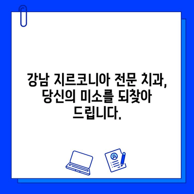 지르코니아 임플란트로 완벽한 미소를 찾는 당신을 위한 최고의 선택 | 서울 강남, 지르코니아 전문 치과, 미소 찾기, 임플란트 가격